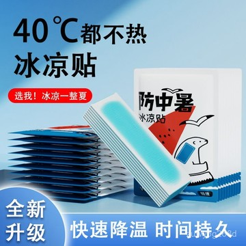 🔥臺灣出貨🔥【防暑神器】維康防暑貼成人超大號冰涼貼夏天學生軍訓降溫清涼貼 1111