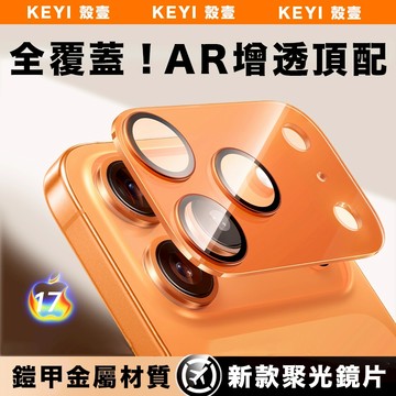 殼壹 2025新款全覆蓋鎧甲金屬鏡頭保護貼 iphone17鏡頭貼 17 Pro Max 17Air 17Pro