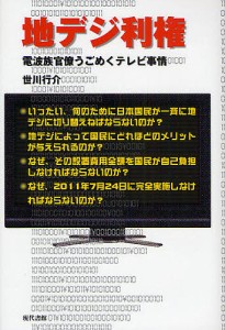 地デジ利権 電波族官僚うごめくテレビ事情 世川行介