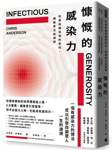 慷慨的感染力：在善良被低估的年代，讓善意泛起漣漪