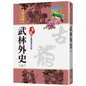 武林外史（二）【珍藏限量紀念版】