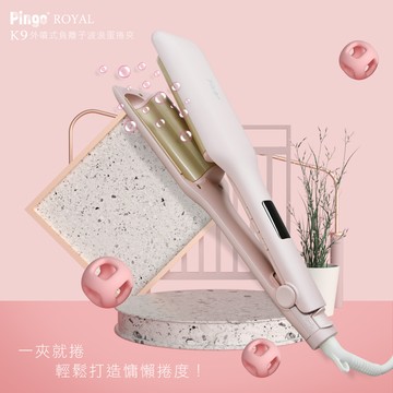 【廠商直送】Pingo Royal K9外噴式負離子波浪蛋捲夾