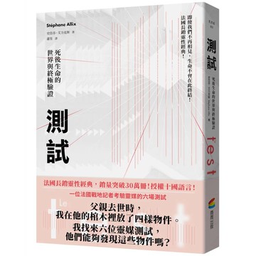 測試：死後生命的世界與終極驗證（法國長銷30萬冊靈性經典）