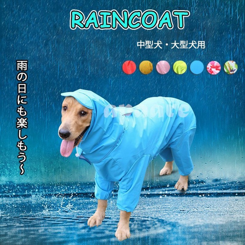 犬 レインコート 犬服 ペットウェア 雨具 雨着 ペット用 小型犬 中型犬 大型犬つなぎ カッパ ポンチョ 犬服 レイングッズ 散歩 お出かけ 梅雨対策 通販 Lineポイント最大0 5 Get Lineショッピング