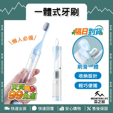 🚚下單就免運【輕便牙刷 一體式牙刷】旅行牙刷 折疊牙刷 便攜式牙刷 旅行牙刷組 攜帶型牙刷組 盥洗旅行組 牙膏牙刷