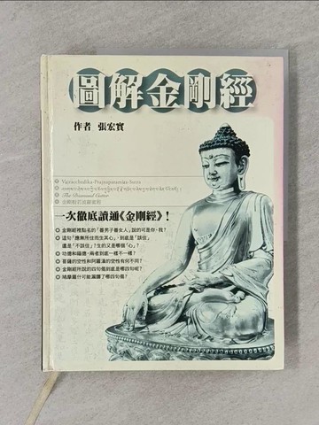 【書寶二手書T8／宗教_Y68】圖解金剛經_張宏實