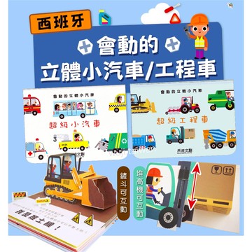 禾流 會動的立體小汽車 超級工程車 超級小汽車 互動立體書 翻翻書 立體書 工程車 兒童繪本 ms