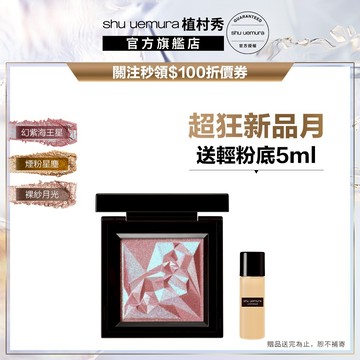 植村秀 星透幻閃眼影 新品上市 彩妝組  ｜Shu uemura 官方旗艦店