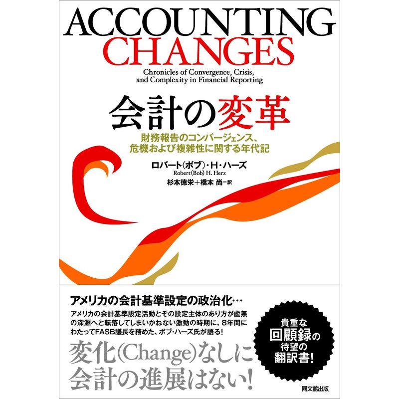 会計の変革 -財務報告のコンバージェンス、危機および複雑性に関する年代記-