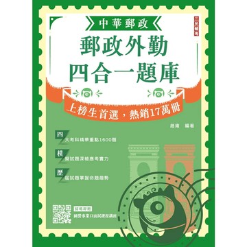 三民輔考-建宏 2026郵政外勤四合一題庫(中華郵政(郵局)專業職二外勤適用)9786267760246 <建宏書局>