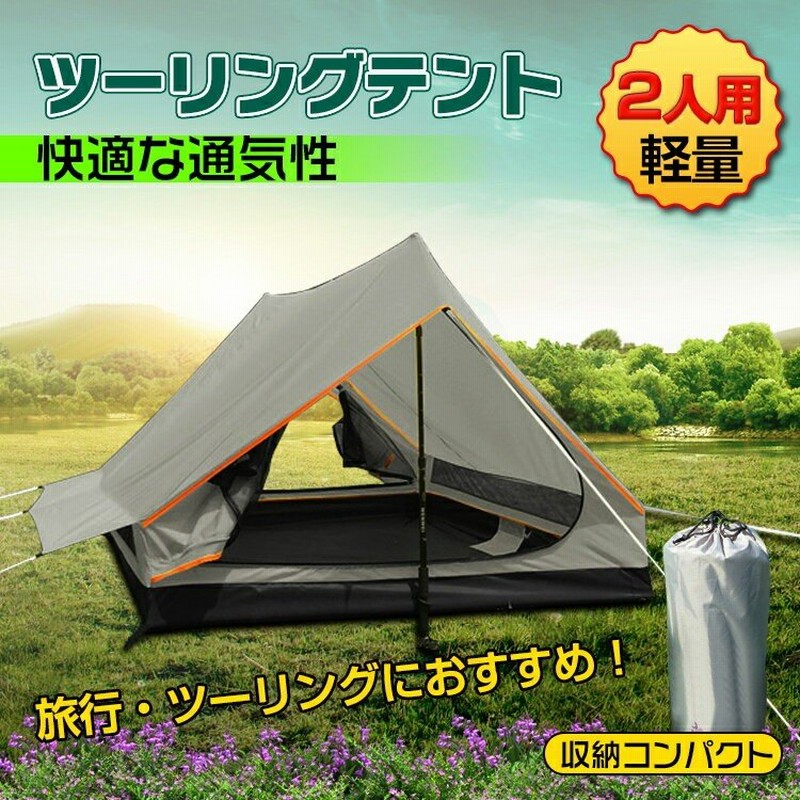 テント コンパクト キャンプ 軽量 アウトドア バイク ツーリング 2人用 簡易 通気性あり Ad243 通販 Lineポイント最大0 5 Get Lineショッピング