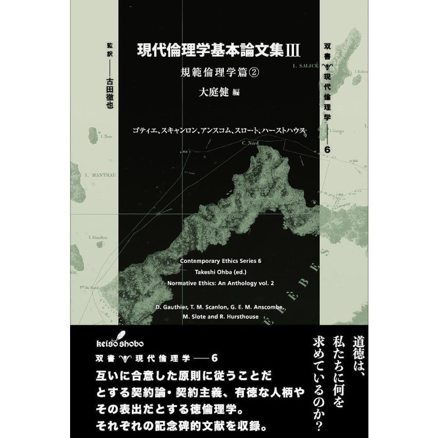 現代倫理学基本論文集