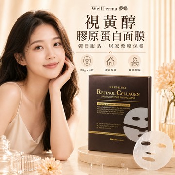 韓國 WellDerma 夢蝸 視黃醇膠原蛋白緊緻面膜 4片入盒裝【現貨】保濕彈潤服貼 水潤提拉 光澤貼片面膜 居家保養