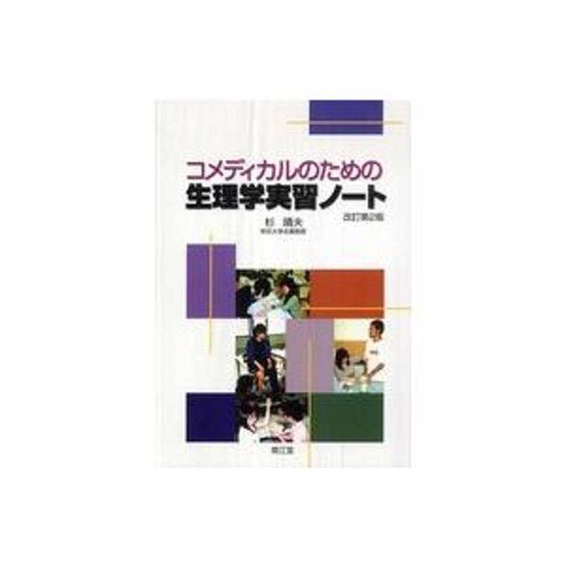 LINEショッピング　コメディカルのための生理学実習ノート　（改訂第２版）