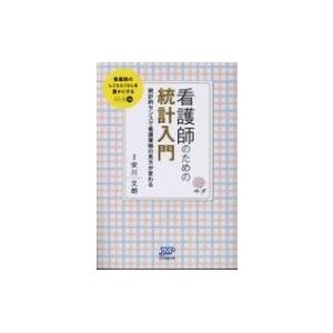 看護師のための統計入門 統計的センスで看護業務の見方が変わる