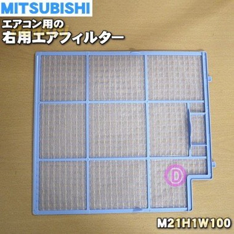 M21H1W100 ミツビシ エアコン 用の 右用エアフィルター1枚 ☆ MITSUBISHI 三菱 通販 LINEポイント最大0.5%GET |  LINEショッピング