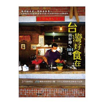 台灣好食在：尚好呷ㄟ101味