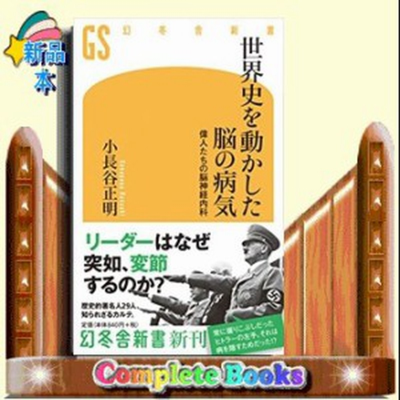 世界史を動かした脳の病気 偉人たちの脳神経内科 幻冬舎新書 小長谷正明 通販 Lineポイント最大1 0 Get Lineショッピング