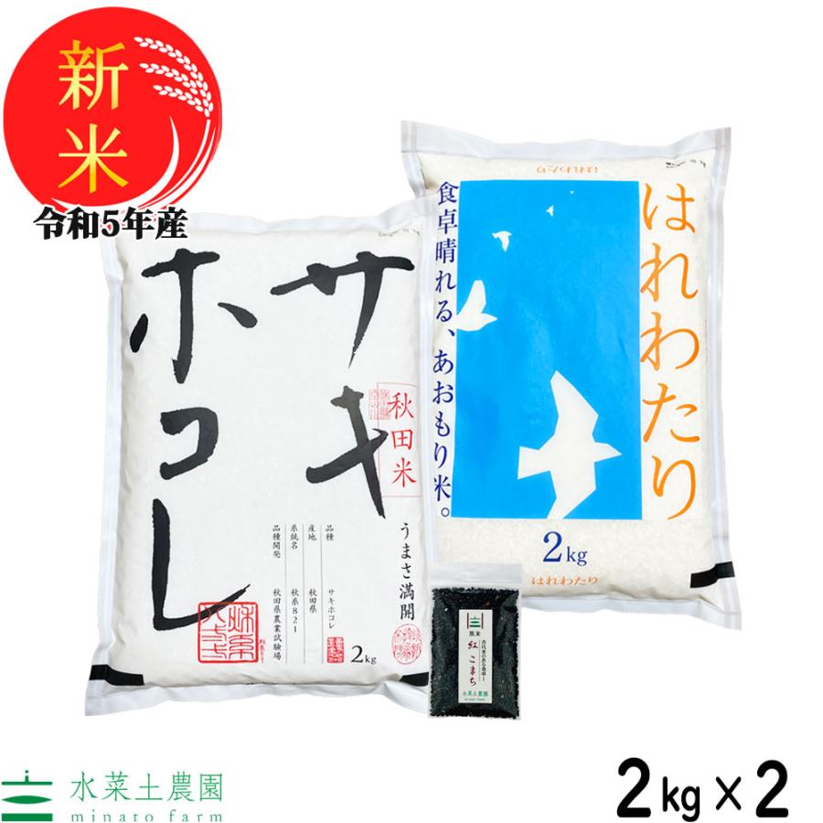 新米 米 お米 米4kg 白米 精米 セット 食べ比べ （ 秋田県産 サキホコレ 2kg  青森県産 はれわたり 2kg ）令和5年産 古代米お試し袋付き