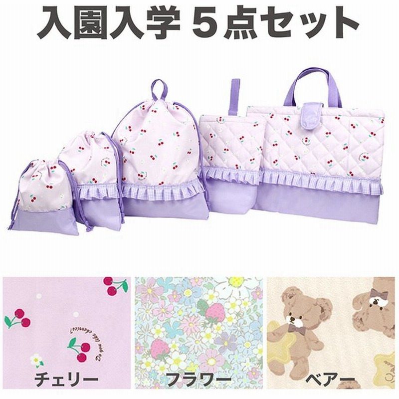 入園入学5点セット レッスンバッグ シューズケース 巾着 チェリー フラワー くま 体操服袋 キルトバッグ 保育園 幼稚園 小学校 キッズ 女の子 通販 Lineポイント最大0 5 Get Lineショッピング