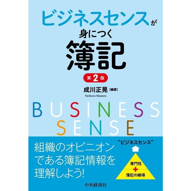 ビジネスセンスが身につく簿記