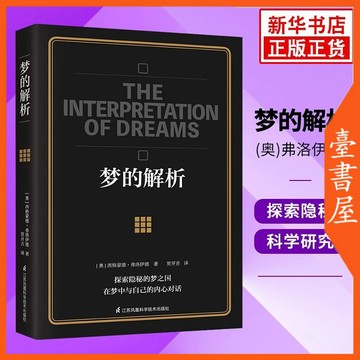 【臺書屋】 夢的解析 100%正品 簡體中文 探索隱秘的夢之國 簡體中文
