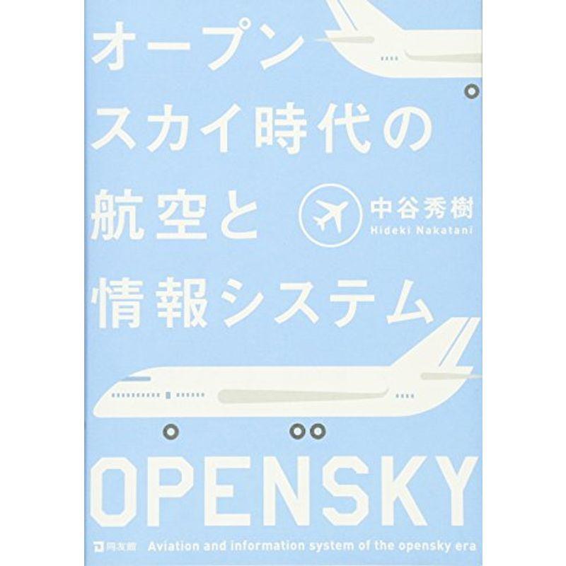 オープンスカイ時代の航空と情報システム