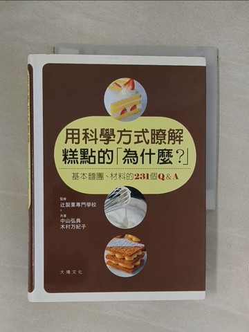 【書寶二手書T1／餐飲_YP3】用科學方式瞭解糕點的為什麼？-基本麵團、材料的231 個Q&A_中山弘典.木村万紀子