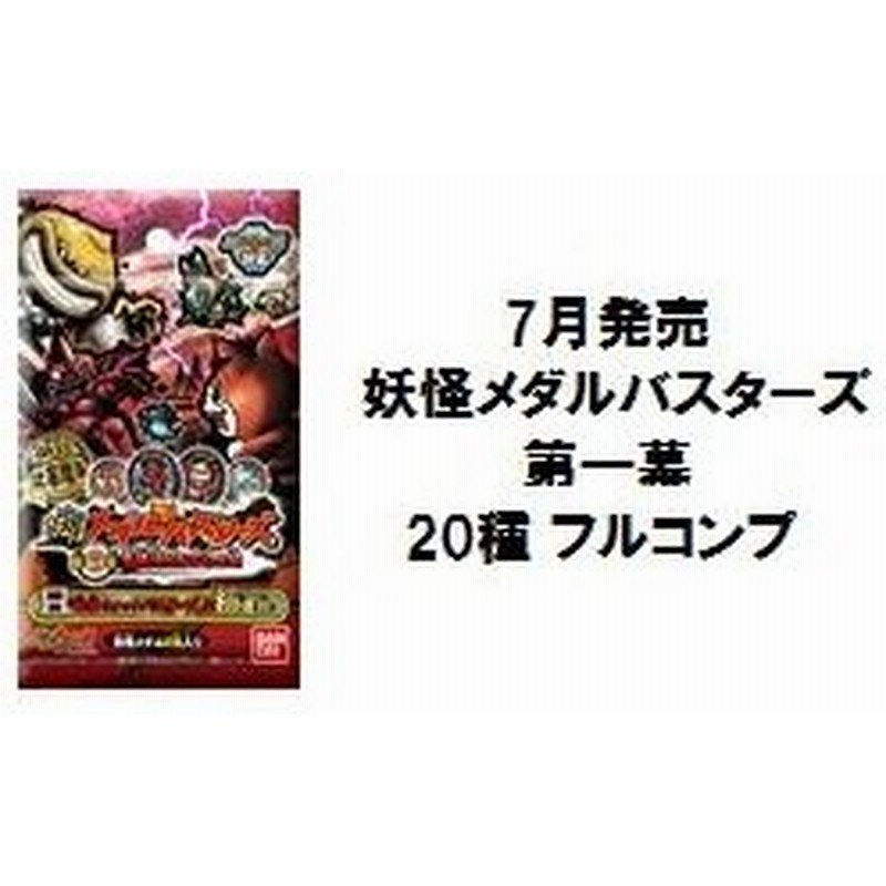 予約 7月中旬発売 新品 Qrコード未使用 妖怪ウォッチ 妖怪メダルバスターズ 第一幕 全種 フルコンプ ホロメダル8種 ノーマルメダル12種 通販 Lineポイント最大0 5 Get Lineショッピング