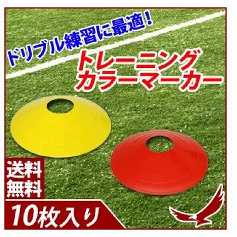 トレーニング マーカー コーン 黄色 10枚セット 収納袋付き サッカー フットサル 陸上 カラーマーカー 目印 スポーツ ドリブル 練習 通販 Lineポイント最大0 5 Get Lineショッピング