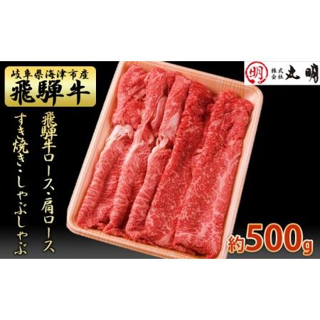 ふるさと納税 ロース・肩ロース（すき焼き・しゃぶしゃぶ用）500g 岐阜県海津市