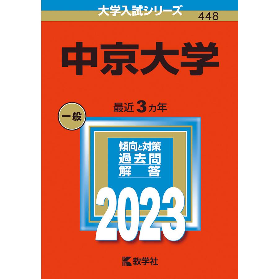 中京大学 2023年版
