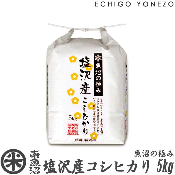 [新米 令和5年産] 南魚沼塩沢産コシヒカリ 魚沼の極み 特選限定米 5kg (5kg×1袋) 新潟米 お米 白米 こしひかり 送料無料 ギフト対応