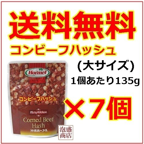 コンビーフハッシュ 大  沖縄ホーメル 135g  7個セット、