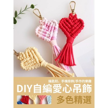 【新款優惠】DIY 愛心吊飾 自編愛心吊飾 手機掛繩 包包吊飾 鑰匙扣 手機掛飾 自製 手工 材料包 手工掛飾 編織吊飾