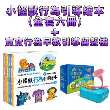 ⭐️新品上市⭐️［童趣店鋪] 華碩文化 小怪獸行為引導繪本（全套六冊）加寶寶行為早教引導留聲機 套裝
