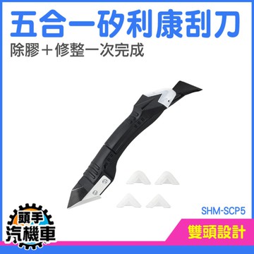 刮膠器 美縫工具 鏟膠器 塑膠刮刀 矽利康刮膠器 修邊 刮膠器 除膠刮刀 SCP5 清潔刮刀 抹平刮刀
