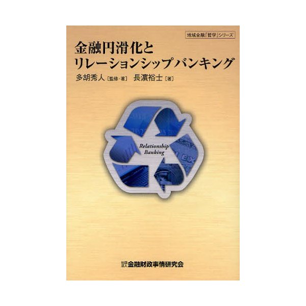 金融円滑化とリレーションシップバンキング