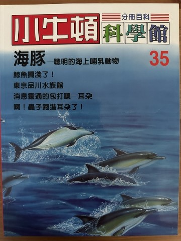 小牛頓科學館（35）：海豚[二手書_近全新]