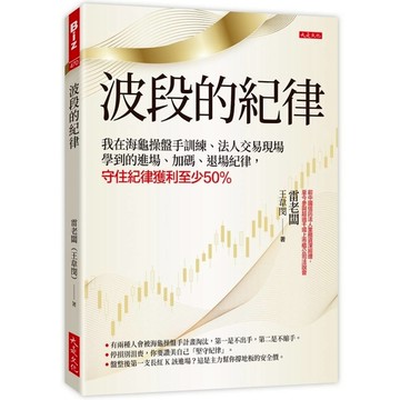 波段的紀律：我在海龜操盤手訓練、法人交易現場學到的進場、加碼、退場紀律，守住紀律