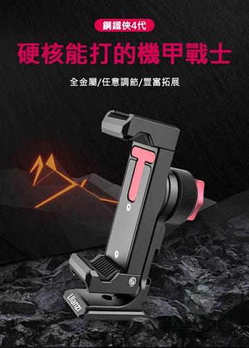 Ulanzi ST-27 金屬手機夾 多功能金屬通用手機架 手機夾 可調角度 橫豎三腳架 鋼鐵俠 四代 優籃子 手機夾｜領券最高折$220