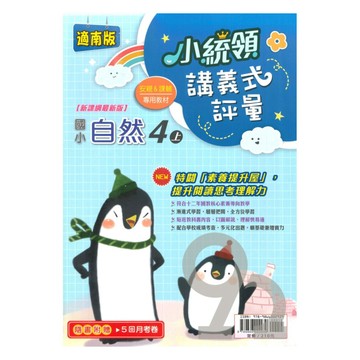 金安國小小統領講義式評量南版自然4上