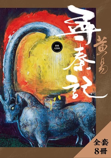 【電子書】尋秦記 新編完整版 套書