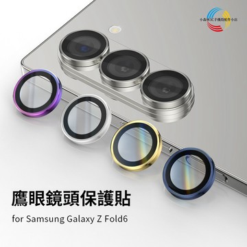 鷹眼鈦合金鏡頭貼 超清原彩 三星Galaxy Z Fold6 Fold5 Fold4 W24 W23 後攝像頭防爆保護貼