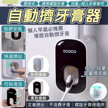 蘋果樂生活 ECOCO｜自動擠牙膏器 無痕 壁掛式 牙膏架 牙膏器 擠牙膏器 牙膏 收納 置物 浴室 二色