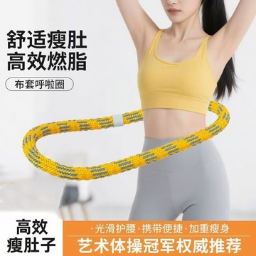 【限時特惠】靜音呼啦圈 呼啦圈 軟呼啦圈靜音收腹瘦腰軟體加重成人燃脂肚子家用健身瘦身減肥
