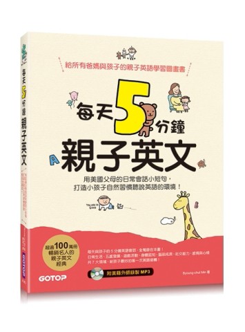 每天5分鐘親子英文：用美國父母的日常會話小短句，打造小孩子自然習慣聽說英語的[二手書_普通]