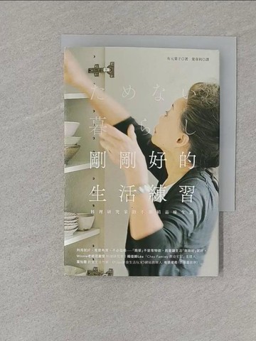 【書寶二手書T1／勵志_S11】剛剛好的生活練習：料理研究家的不堆積品味生活_有元葉子,  葉韋利