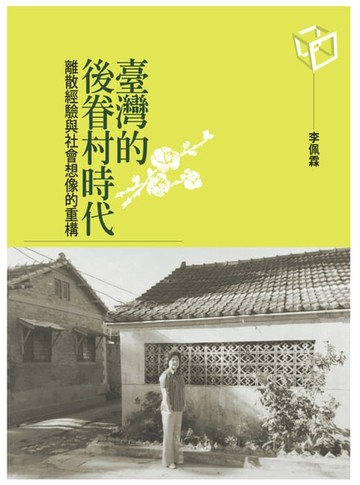 【電子書】臺灣的後眷村時代：離散經驗與社會想像的重構