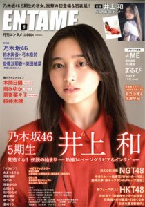  ＥＮＴＡＭＥ(８　２０２２) 月刊誌／徳間書店